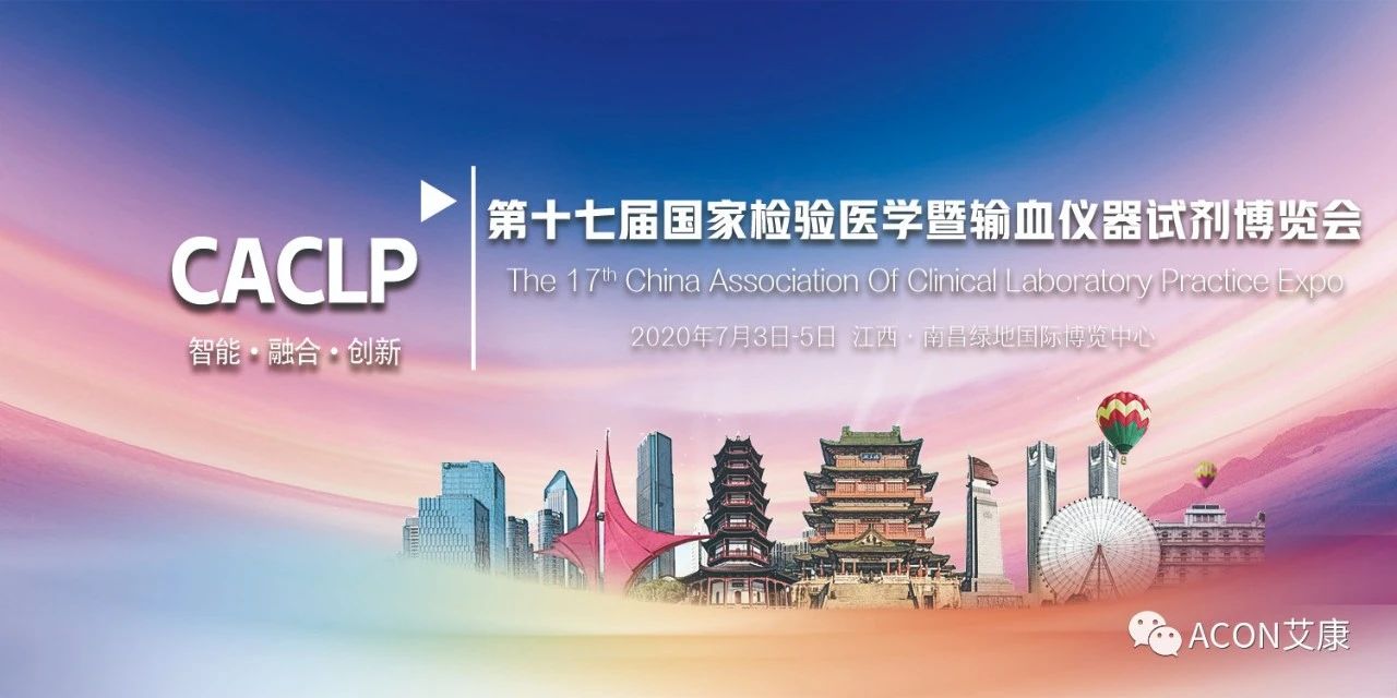 2020CACLP，智能、融合、創(chuàng)新！艾康與您相約南昌！