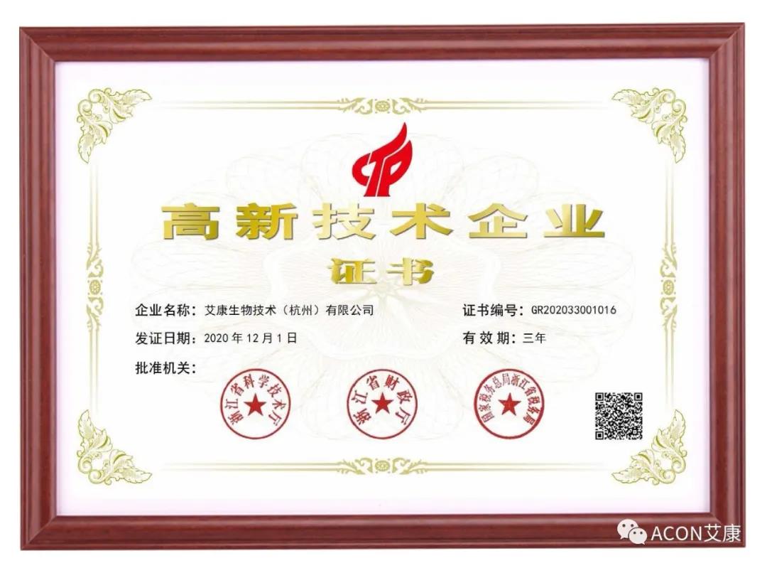 再獲殊榮，艾康生物第五次通過(guò)國(guó)家高新技術(shù)企業(yè)認(rèn)定！